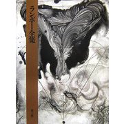 ランボー全集 [単行本]