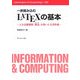 一歩踏み込むLATEXの基本―入力支援環境「祝鳥(のりてふ)」を用いた文書作成(Information & Computing〈109〉) [全集叢書]