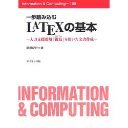 一歩踏み込むLATEXの基本―入力支援環境「祝鳥(のりてふ)」を用いた文書作成(Information & Computing〈109〉) [全集叢書]