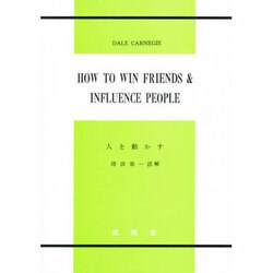 人を動かす [全集叢書]