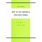 人を動かす [全集叢書]