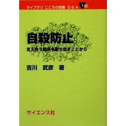 自殺防止―支え合う関係を創り出すことから(ライブラリ こころの危機 Q&A〈1〉) [全集叢書]