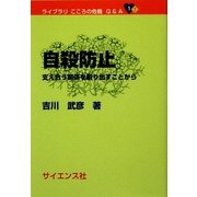 自殺防止―支え合う関係を創り出すことから(ライブラリ こころの危機 Q&A〈1〉) [全集叢書]