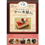 千葉 とってもおいしいケーキ屋さん [単行本]