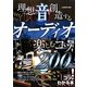 理想の音を創造するオーディオ楽しむコツ200 [単行本]
