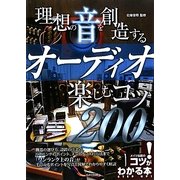 理想の音を創造するオーディオ楽しむコツ200 [単行本]