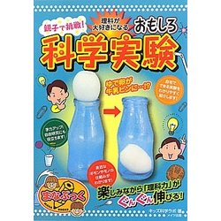 親子で挑戦!理科が大好きになるおもしろ科学実験(まなぶっく) [単行本]