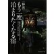 静岡 もう一度泊まりたくなる宿100選 [単行本]