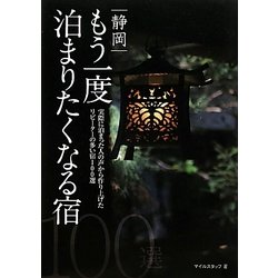 静岡 もう一度泊まりたくなる宿100選 [単行本]