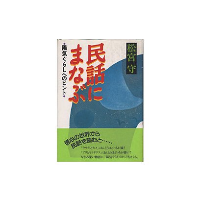 民話にまなぶ―陽気ぐらしへのヒント [単行本]
