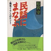 民話にまなぶ―陽気ぐらしへのヒント [単行本]