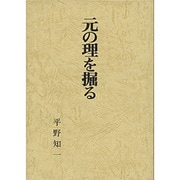 元の理を掘る [単行本]