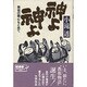 神よ、神よ―教祖の親心もとめて [単行本]