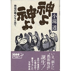 神よ、神よ―教祖の親心もとめて [単行本]