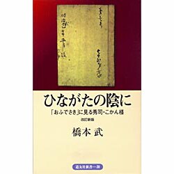 ひながたの陰に―「おふでさき」に見る秀司・こかん様 改訂新版 (道友社新書) [単行本]