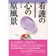看護の心の原風景―天理准看護婦養成所 [単行本]
