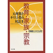天理教とキリスト教の対話 2 [単行本]