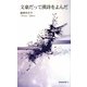 文豪だって漢詩をよんだ(新典社新書) [新書]