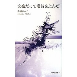文豪だって漢詩をよんだ(新典社新書) [新書]