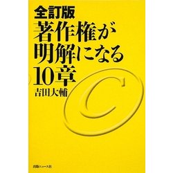 著作権が明解になる10章 全訂版 [単行本]