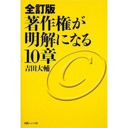 著作権が明解になる10章 全訂版 [単行本]