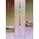 大道具で楽しむ日本舞踊(新典社選書) [全集叢書]