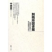 刑務所図書館―受刑者の更生と社会復帰のために [単行本]