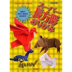 スーパー長方形おりがみ―曲線や細かい表現も自由自在!「白のおりがみ」を極める [単行本]