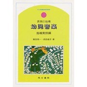 表現の指導幼児音楽 指導実技編 [単行本]