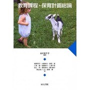 教育課程・保育計画総論 [単行本]