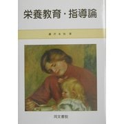 栄養教育・指導論 [単行本]