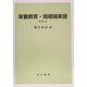 栄養教育・指導論実習 改訂第二版 [単行本]