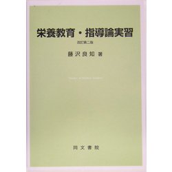 栄養教育・指導論実習 改訂第二版 [単行本]