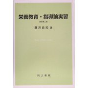 栄養教育・指導論実習 改訂第二版 [単行本]