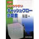 わかりやすいキャッシュ・フロー計算書 2訂版 [単行本]