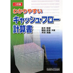 わかりやすいキャッシュ・フロー計算書 2訂版 [単行本]