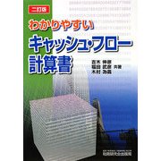 わかりやすいキャッシュ・フロー計算書 2訂版 [単行本]