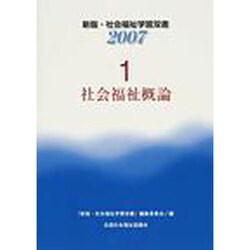 社会福祉概論（新版・社会福祉学習双書2007 第1巻） [全集叢書]