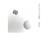 もんしろちょうの道順 [単行本]