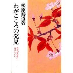 わがこころの発見 改訂版－自分が自分になるために [全集叢書]