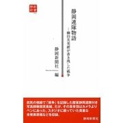 静岡連隊物語―柳田芙美緒が書き残した戦争(静新新書) [新書]