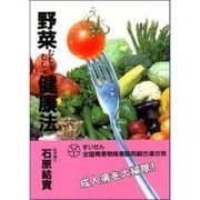 野菜むしゃむしゃ健康法―成人病大掃除(善本社健康シリーズ) [全集叢書]