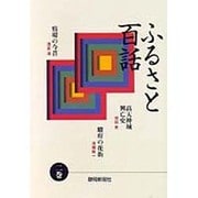ふるさと百話〈2巻〉 [全集叢書]