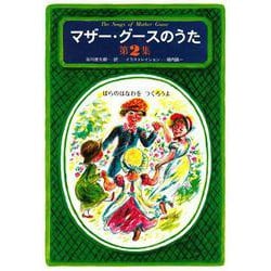 マザー・グースのうた　第２集－ばらのはなわを　つくろうよ(マザー・グースのうた) [単行本]