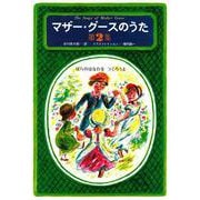 マザー・グースのうた　第２集－ばらのはなわを　つくろうよ(マザー・グースのうた) [単行本]