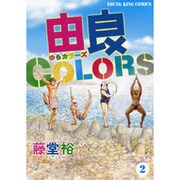 由良COLORS 2（ヤングキングコミックス） [コミック]