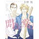 間島と堂目（ダイヤモンドコミックス） [コミック]