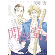 間島と堂目（ダイヤモンドコミックス） [コミック]