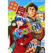 由良COLORS 3（ヤングキングコミックス） [コミック]