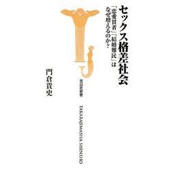セックス格差社会―「恋愛貧者」「結婚難民」はなぜ増えるのか?(宝島社新書) [新書]